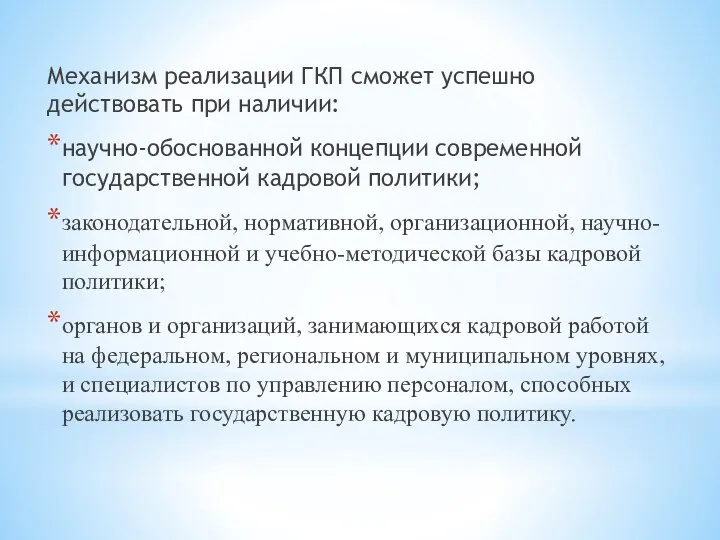 Механизм реализации ГКП сможет успешно действовать при наличии: научно-обоснованной концепции