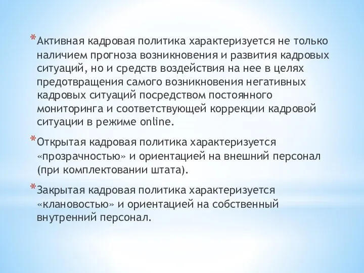 Активная кадровая политика характеризуется не только наличием прогноза возникновения и