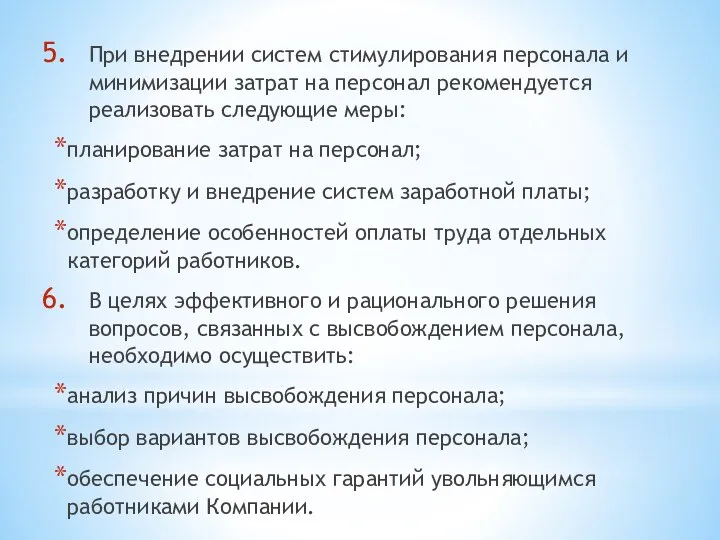 При внедрении систем стимулирования персонала и минимизации затрат на персонал