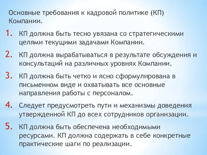 Основные требования к кадровой политике (КП) Компании. КП должна быть