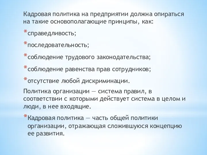 Кадровая политика на предприятии должна опираться на такие основополагающие принципы,