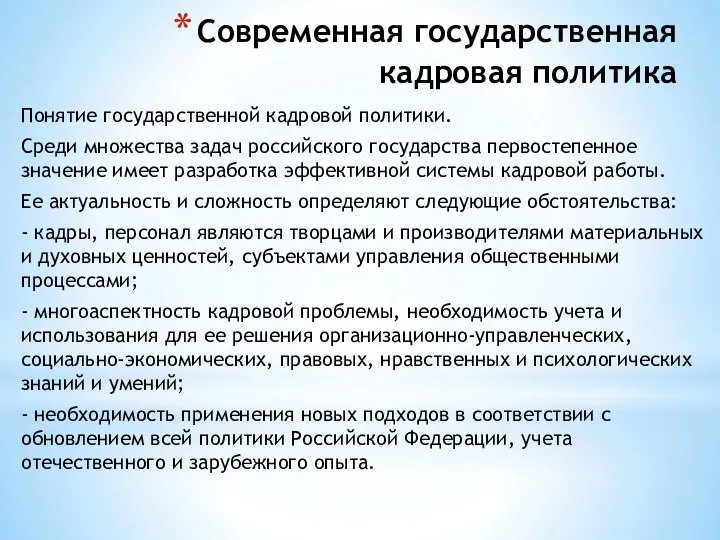 Современная государственная кадровая политика Понятие государственной кадровой политики. Среди множества