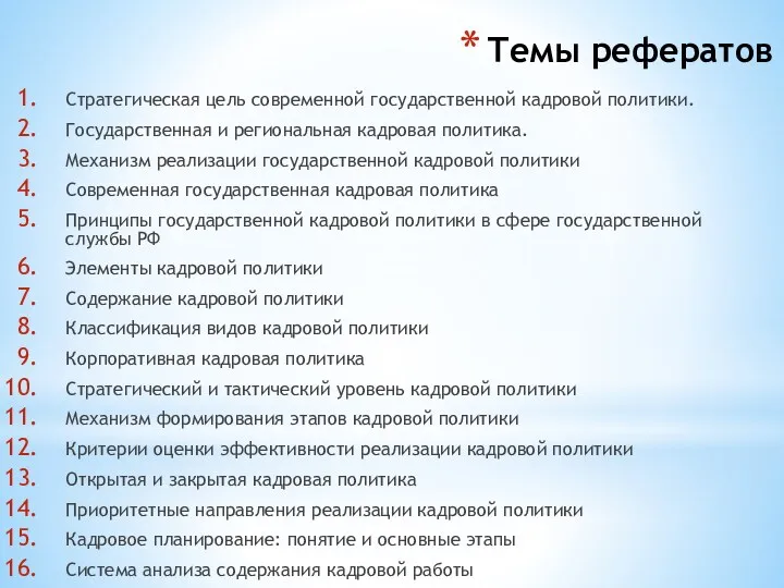 Темы рефератов Стратегическая цель современной государственной кадровой политики. Государственная и