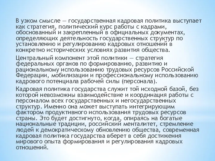 В узком смысле — государственная кадровая политика выступает как стратегия,