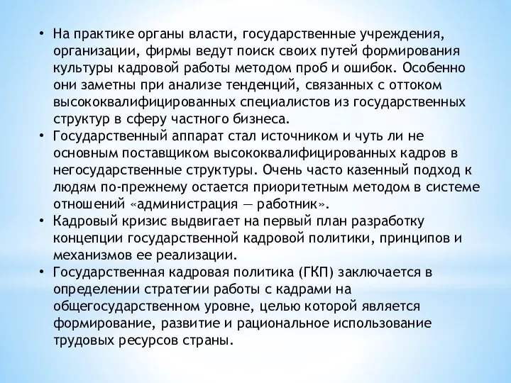 На практике органы власти, государственные учреждения, организации, фирмы ведут поиск