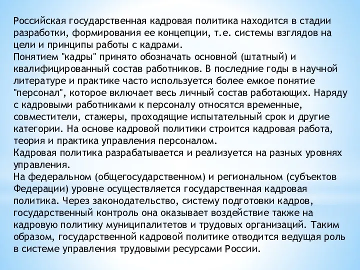 Российская государственная кадровая политика находится в стадии разработки, формирования ее