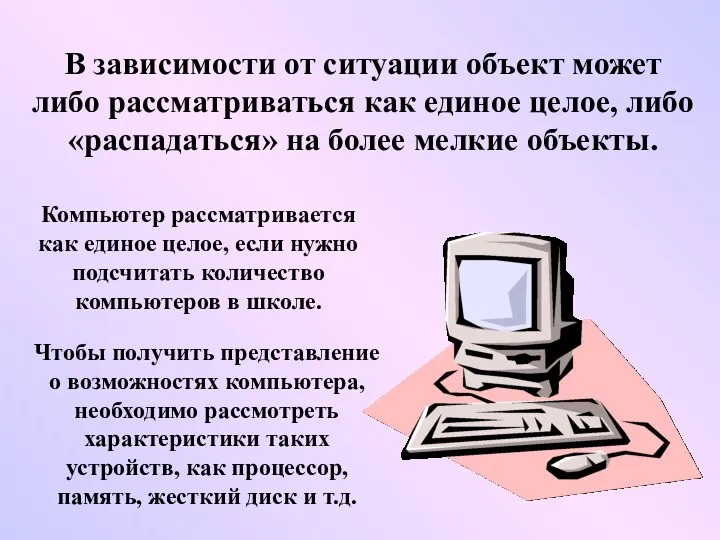 В зависимости от ситуации объект может либо рассматриваться как единое целое, либо «распадаться»