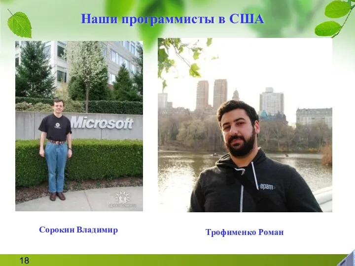 Наши программисты в США Сорокин Владимир Трофименко Роман