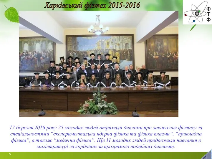 17 березня 2016 року 25 молодих людей отримали дипломи про