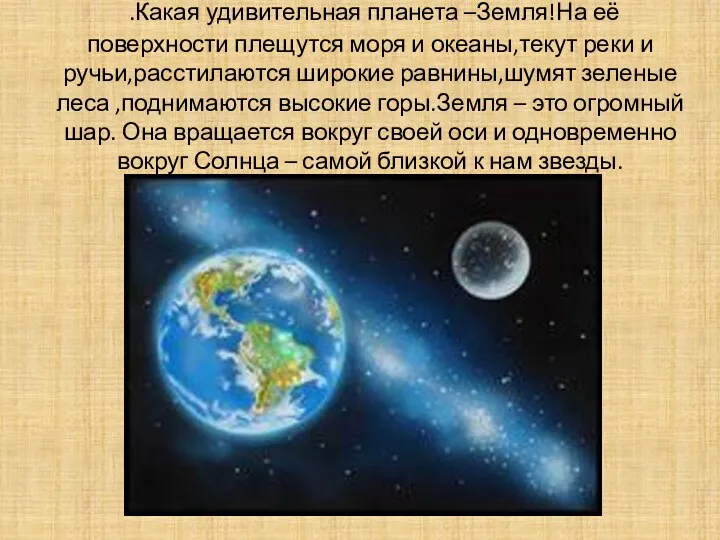 .Какая удивительная планета –Земля!На её поверхности плещутся моря и океаны,текут