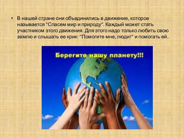 В нашей стране они объединились в движение, которое называется "Спасем