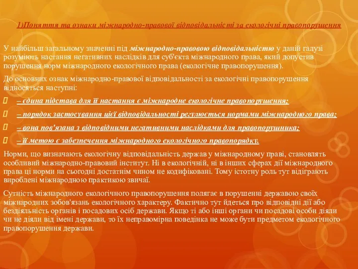 1)Поняття та ознаки міжнародно-правової відповідальністі за екологічні правопорушення У найбільш