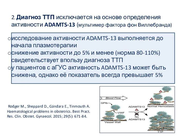 2. Диагноз ТТП исключается на основе определения активности ADAMTS-13 (мультимер фактора фон Виллебранда)