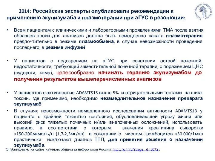 2014: Российские эксперты опубликовали рекомендации к применению экулизумаба и плазмотерапии при аГУС в
