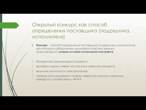 Открытый конкурс как способ определения поставщика (подрядчика, исполнителя) Конкурс - способ определения поставщика