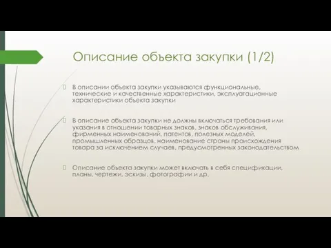 Описание объекта закупки (1/2) В описании объекта закупки указываются функциональные,