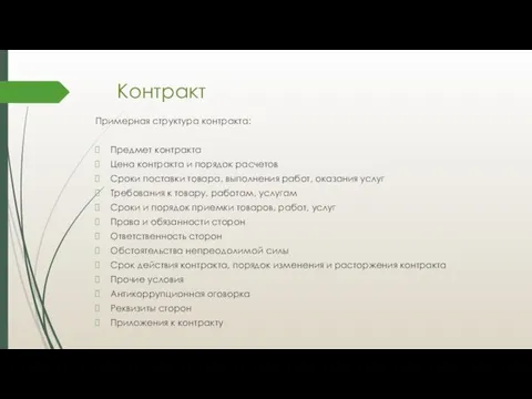 Контракт Примерная структура контракта: Предмет контракта Цена контракта и порядок