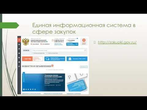 Единая информационная система в сфере закупок http://zakupki.gov.ru/