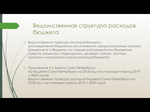 Ведомственная структура расходов бюджета Ведомственная структура расходов бюджета – распределение