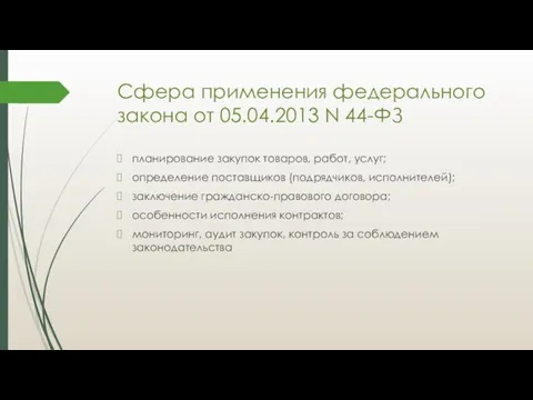 Сфера применения федерального закона от 05.04.2013 N 44-ФЗ планирование закупок