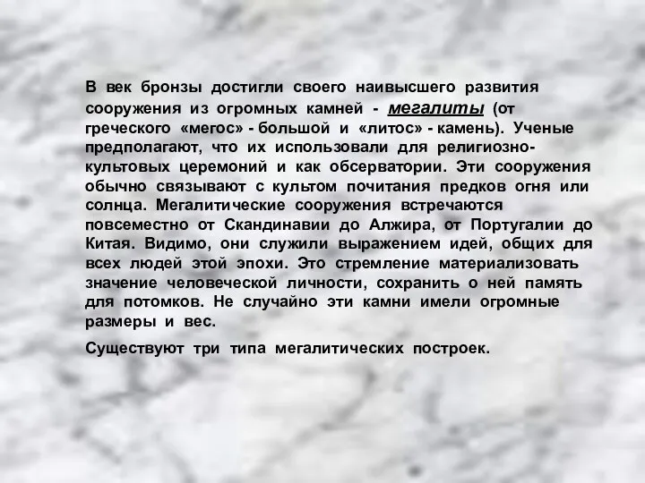 В век бронзы достигли своего наивысшего развития сооружения из огромных