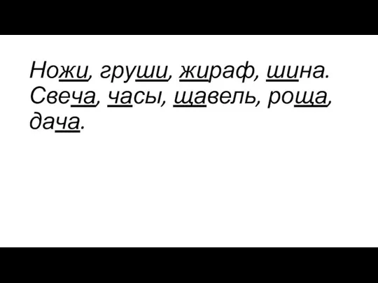 Ножи, груши, жираф, шина. Свеча, часы, щавель, роща, дача.