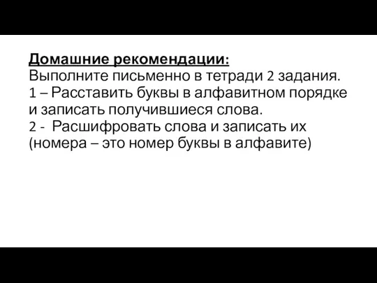 Домашние рекомендации: Выполните письменно в тетради 2 задания. 1 –