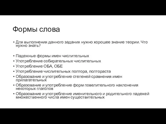 Формы слова Для выполнения данного задания нужно хорошее знание теории. Что нужно знать?