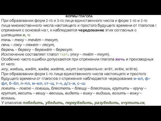 ФОРМЫ ГЛАГОЛА При образовании форм 2-го и 3-го лица единственного числа и форм