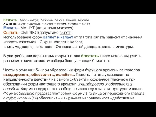 БЕЖАТЬ: бегу – бегут; бежишь, бежит, бежим, бежите. ХОТЕТЬ: хочу – хочешь –