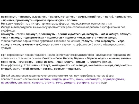 возникнуть – возник, высохнуть – высох, исчезнуть – исчез, погибнуть – погиб, привыкнуть