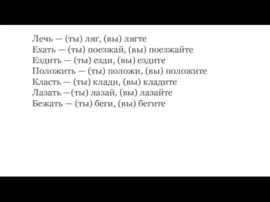 Лечь — (ты) ляг, (вы) лягте Ехать — (ты) поезжай, (вы) поезжайте Ездить