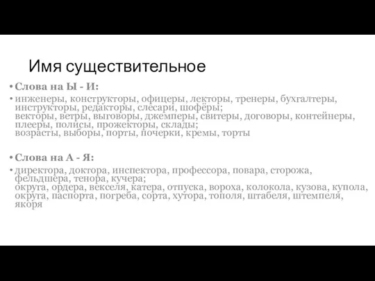 Имя существительное Слова на Ы - И: инженеры, конструкторы, офицеры, лекторы, тренеры, бухгалтеры,