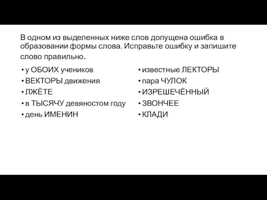 В одном из выделенных ниже слов допущена ошибка в образовании