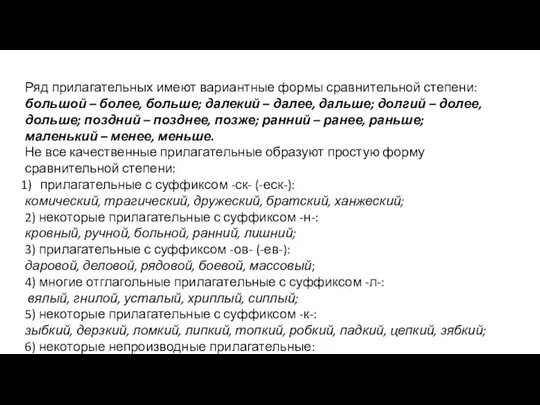 Ряд прилагательных имеют вариантные формы сравнительной степени: большой – более, больше; далекий –