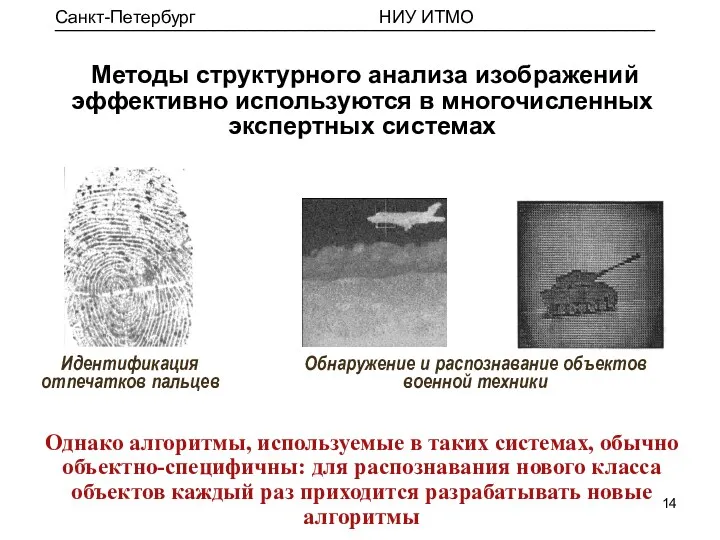 Обнаружение и распознавание объектов военной техники Однако алгоритмы, используемые в