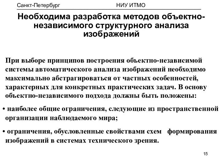 Необходима разработка методов объектно-независимого структурного анализа изображений При выборе принципов