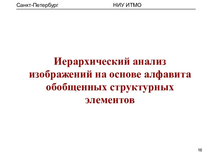 Иерархический анализ изображений на основе алфавита обобщенных структурных элементов