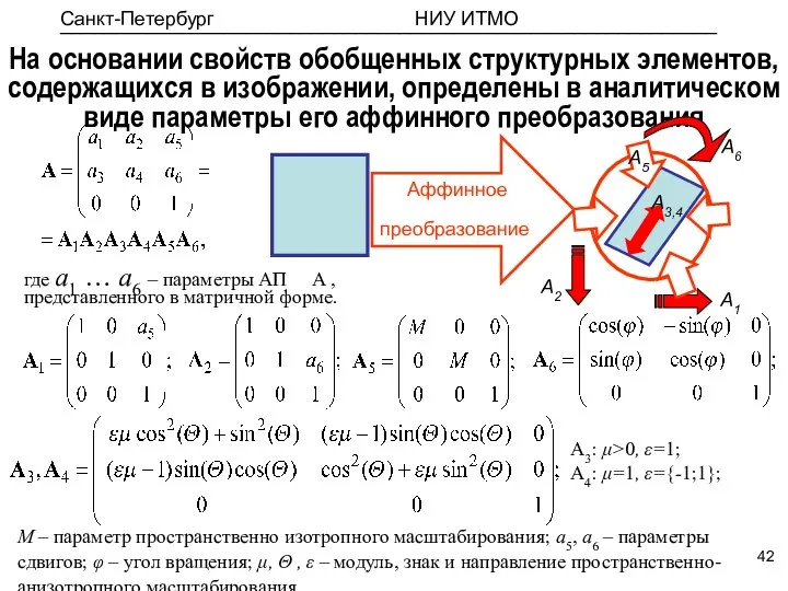 На основании свойств обобщенных структурных элементов, содержащихся в изображении, определены