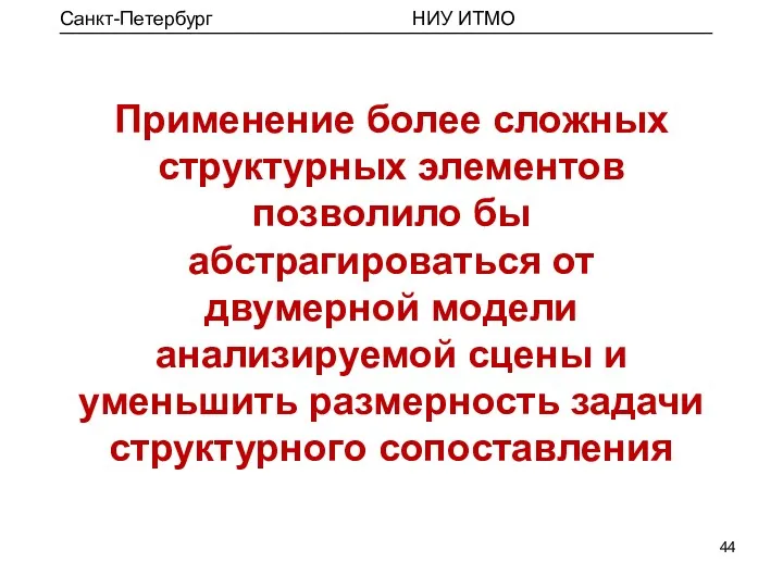 Применение более сложных структурных элементов позволило бы абстрагироваться от двумерной