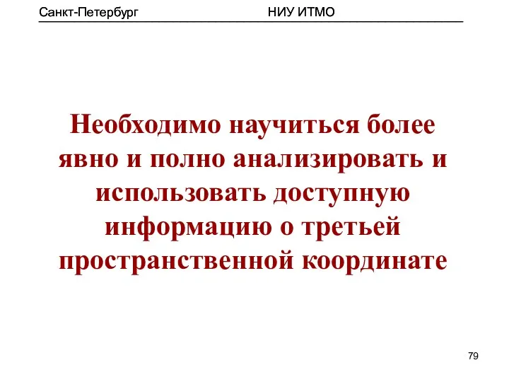 Необходимо научиться более явно и полно анализировать и использовать доступную