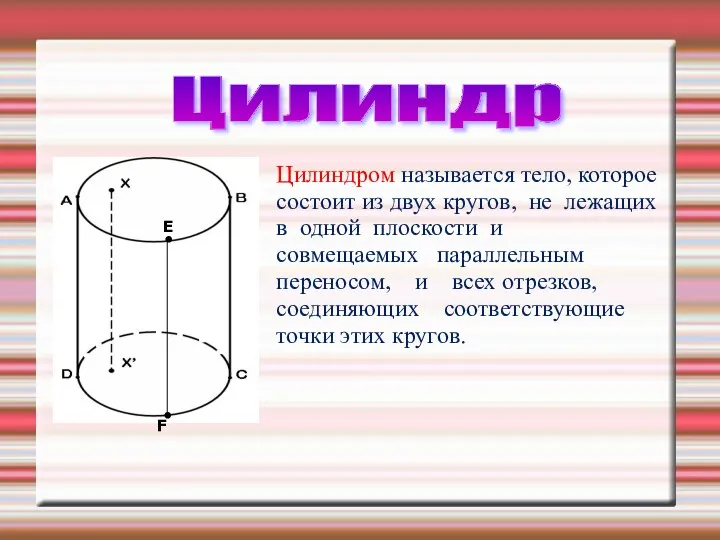 Цилиндром называется тело, которое состоит из двух кругов, не лежащих