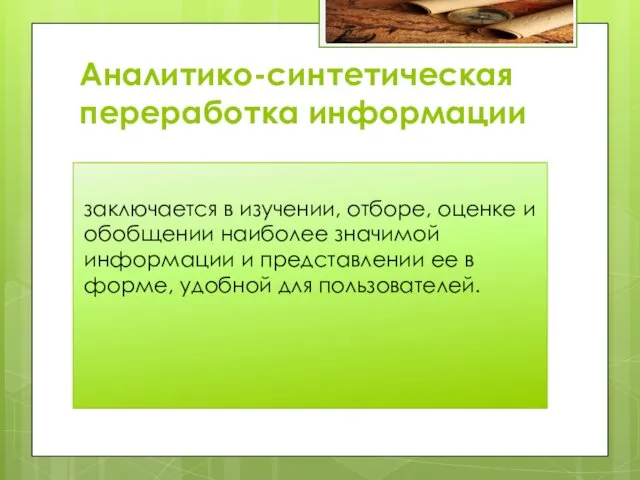 Аналитико-синтетическая переработка информации заключается в изучении, отборе, оценке и обобщении