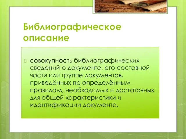 Библиографическое описание совокупность библиографических сведений о документе, его составной части