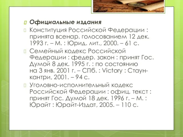 Официальные издания Конституция Российской Федерации : принята всенар. голосованием 12