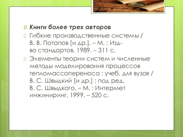 Книги более трех авторов Гибкие производственные системы / В. В.