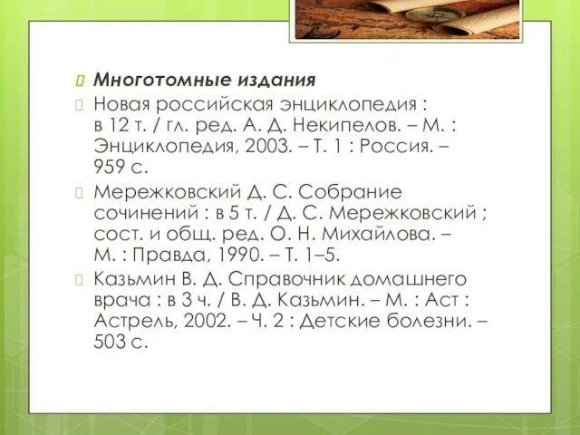 Многотомные издания Новая российская энциклопедия : в 12 т. /