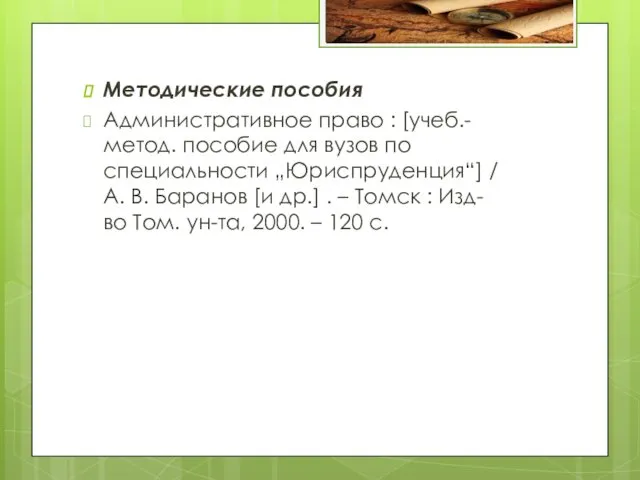 Методические пособия Административное право : [учеб.-метод. пособие для вузов по