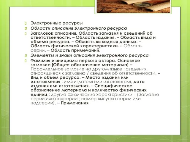 Электронные ресурсы Области описания электронного ресурса Заголовок описания. Область заглавия