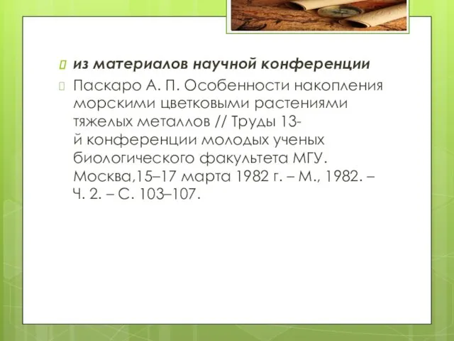 из материалов научной конференции Паскаро А. П. Особенности накопления морскими